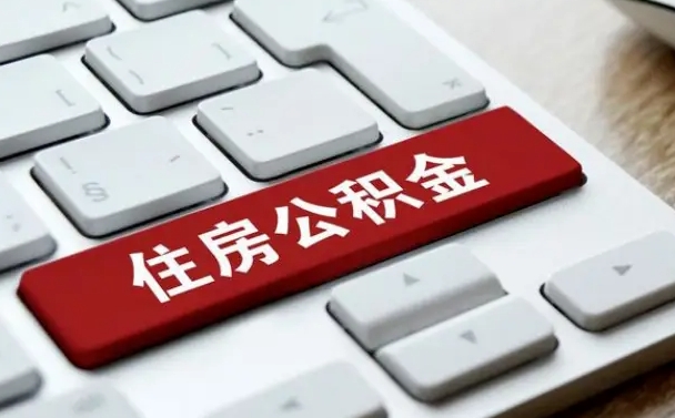 阿里住房公积金有几个账户（阿里住房公积金有几个账户可以提取）